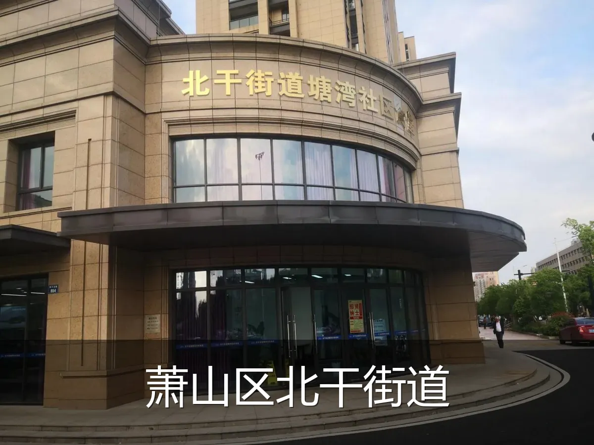 萧山区北干街道