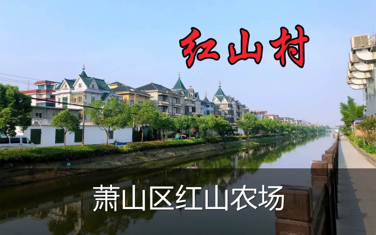萧山区红山农场