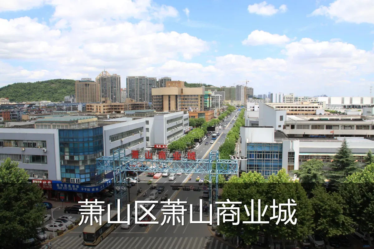 萧山区萧山商业城