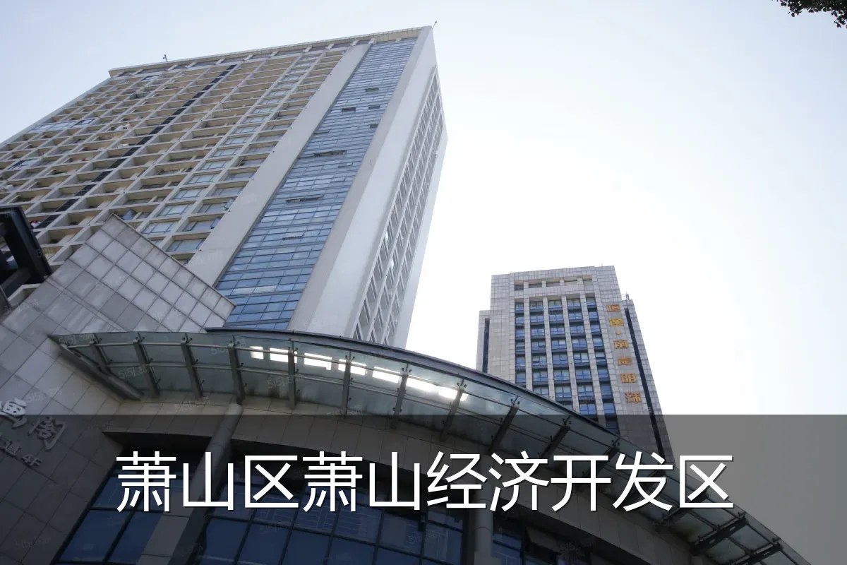 萧山区萧山经济开发区