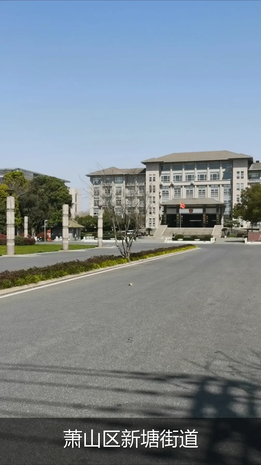 萧山区新塘街道