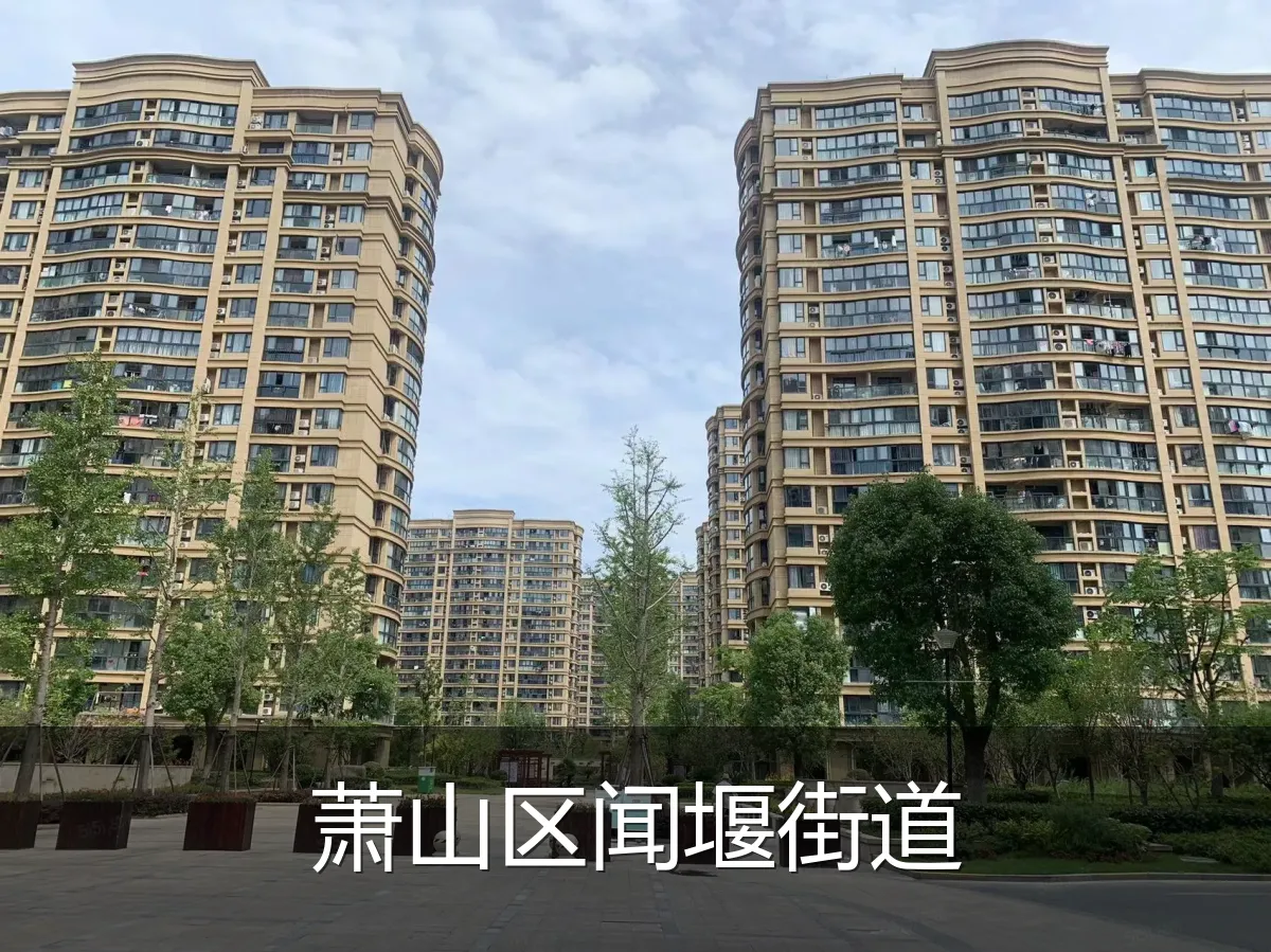萧山区闻堰街道